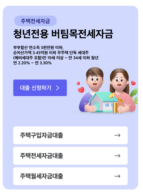 LH 행복주택 청년 버팀목 전세자금 대출 실행 방법부터 대출 꿀팁,최소보증금으로 입주하기