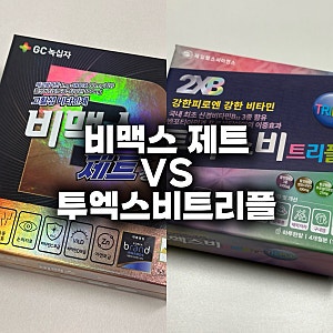 투엑스비 트리플 vs 비맥스 제트 비교｜효과·가격까지 직접 먹어본 후기