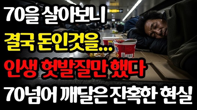 70평생 헛발질했습니다 살아보니 결국 돈이었습니다 이제야 깨달은 인생의 진실 70대 고백 노후준비
