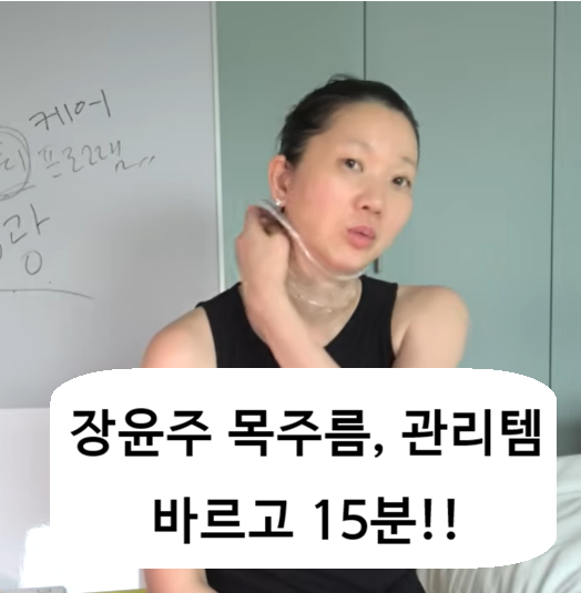 장윤주 목주름 크림, 목에 듬뿍 바르고 랩까지…15분 관리템 정체,장윤주 추천,달바OO크림