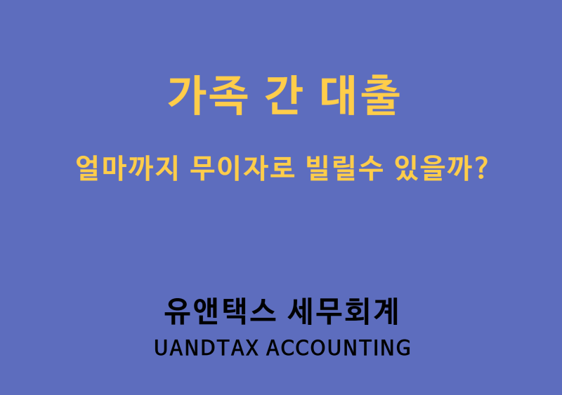가족 간 대출, 2.17억원까지 무이자? 8억원 넘게 증여세 없이 자녀에게 이전하는 법