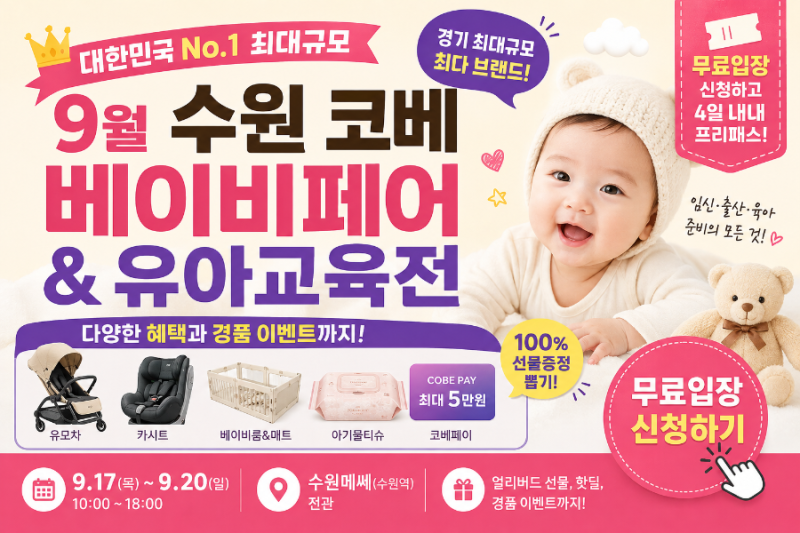 2026 수원 코베 베이비페어&유아교육전 무료입장, 9월 일정·이벤트·혜택