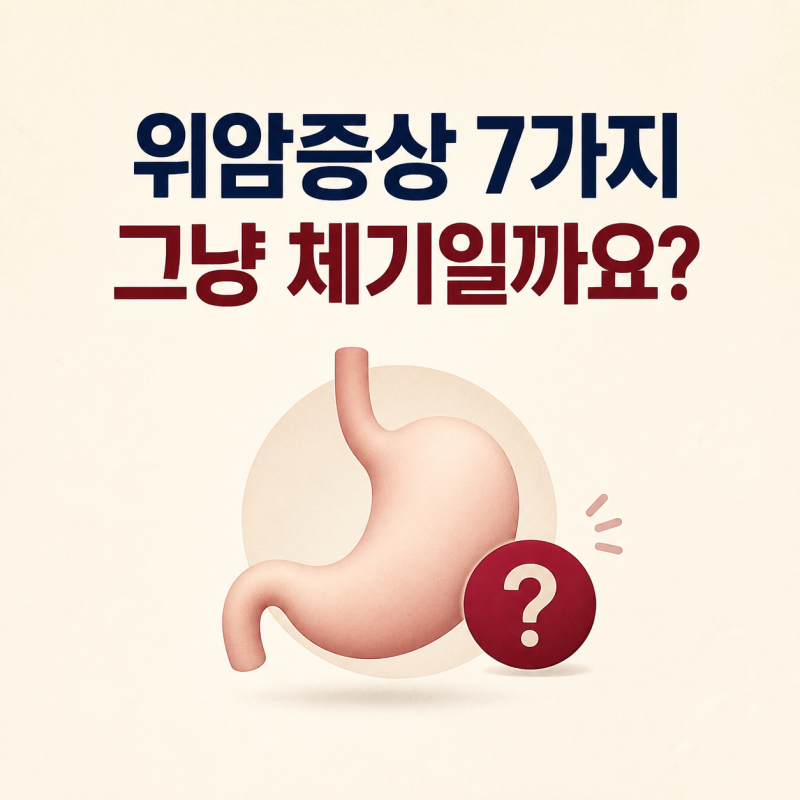 위암증상 7가지, 초기에 스쳐 지나가기 쉬운 몸의 신호