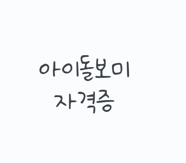 아이돌보미자격증 2026 국가자격 신설, 취득방법부터 120시간 교육, 지원자격과 급여까지 총정....