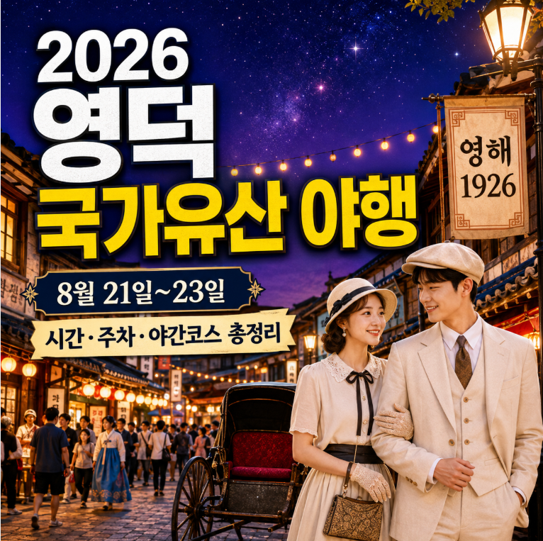 2026 영덕 국가유산 야행 8월 21일 개막, 시간·주차·프로그램 총정리