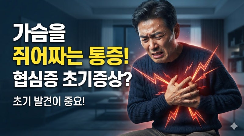 가슴을 쥐어짜는 통증 '협심증' vs '변이형 협심증' 증상과 대처법 총정리