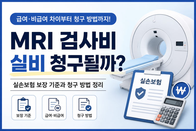 MRI 검사비 실비 청구될까? 급여·비급여와 실손보험 확인하기
