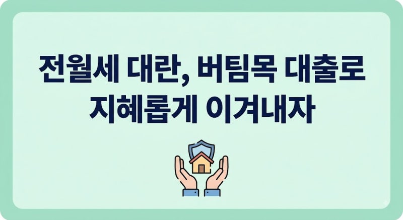 2026 전월세 매물 품귀 대처법과 버팀목 전세자금 대출 조건 및 등기부등본 필수 확인 3가지