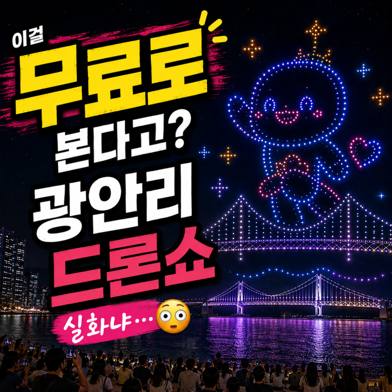 광안리 드론쇼 후기｜무료인데 이정도라고? 시간, 명당, 가볼만한 곳 켄트 호텔 숙소 총정리