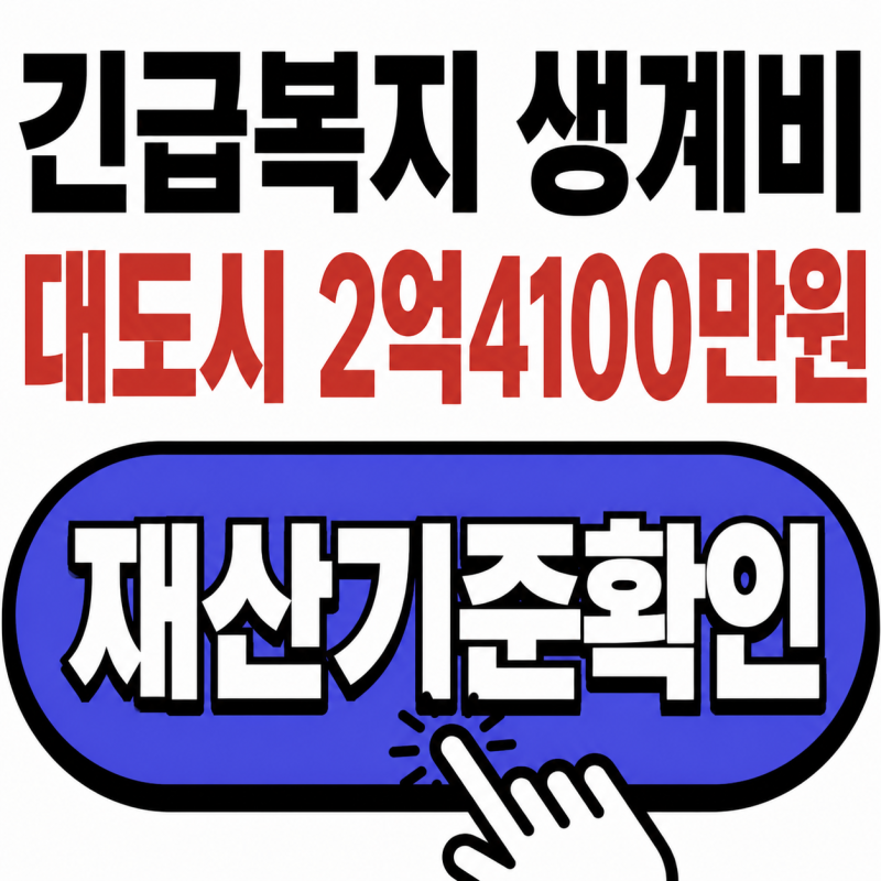긴급복지 생계비 지원 재산기준 대도시 2억 4,100만원 총정리