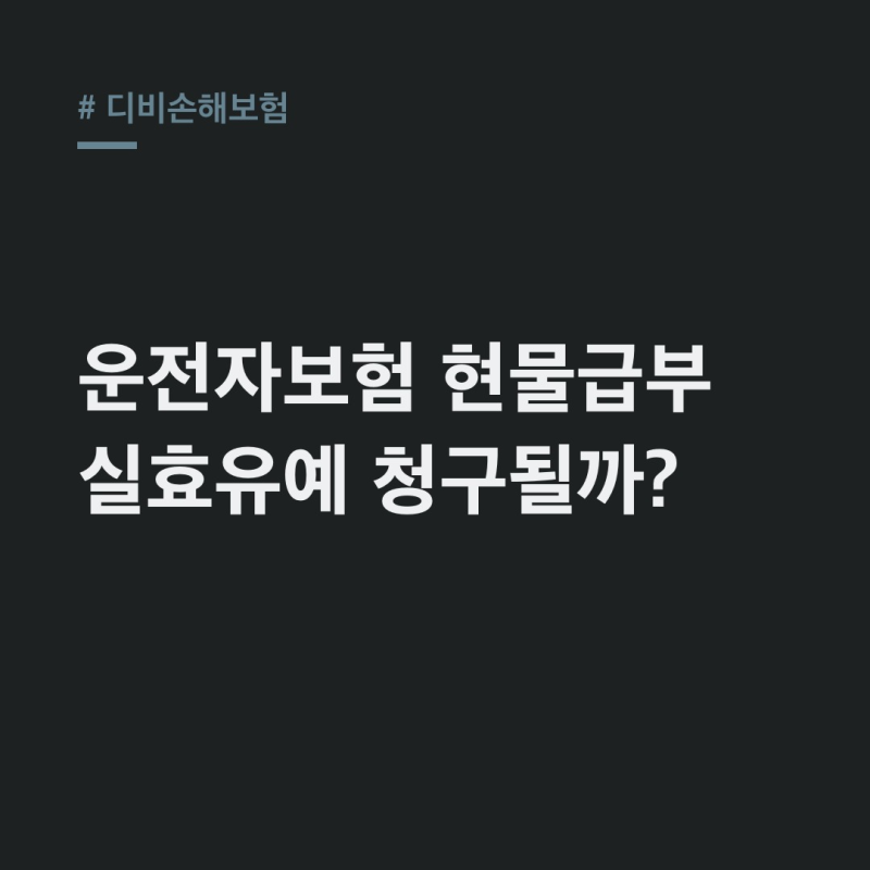 디비손해보험 운전자보험, 현물급부부터 실효유예까지