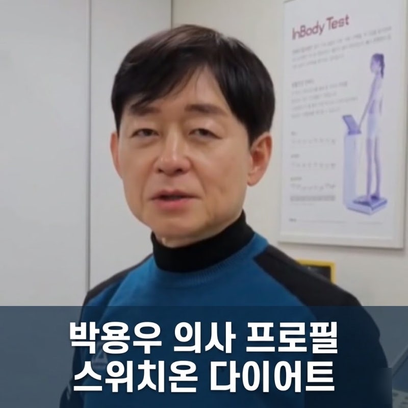 박용우 의사 나이 프로필 스위치온 다이어트 4주 프로그램 식단