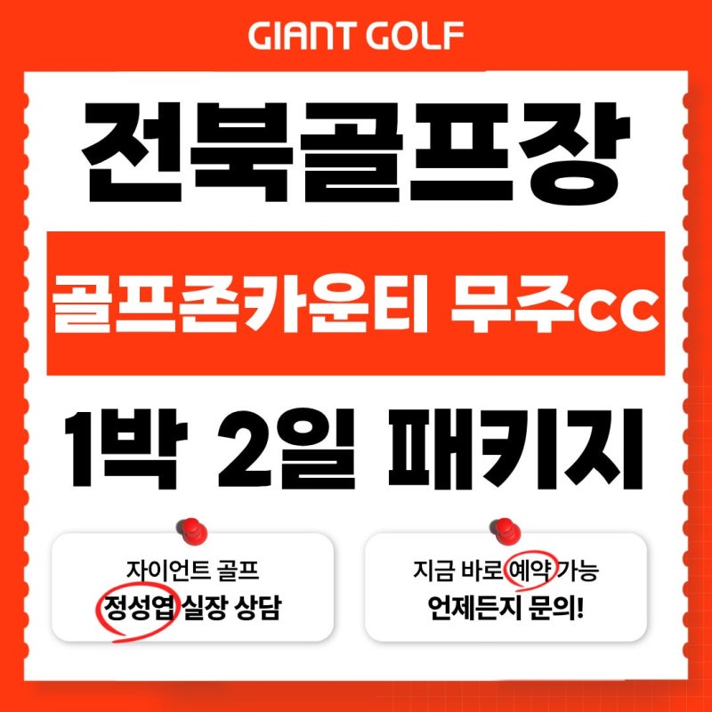 골프존카운티 무주cc 그린피, 카트비 포함 20만 원대로 라운딩 다녀왔습니다!