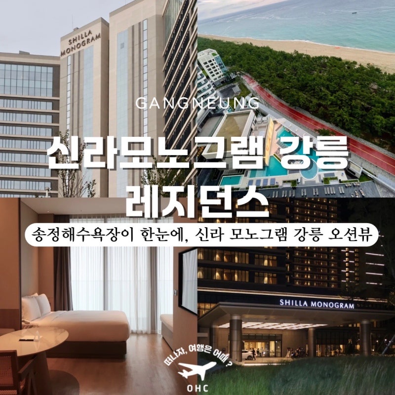 신라 모노그램 강릉 레지던스 디럭스 후기, 눈앞에 펼쳐진 강릉 송정해수욕장 오션뷰