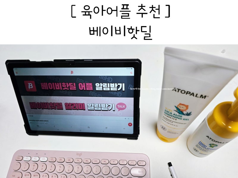 아토팜 할인 육아용품 핫딜 정보 모아보는 육아어플 추천 베이비핫딜