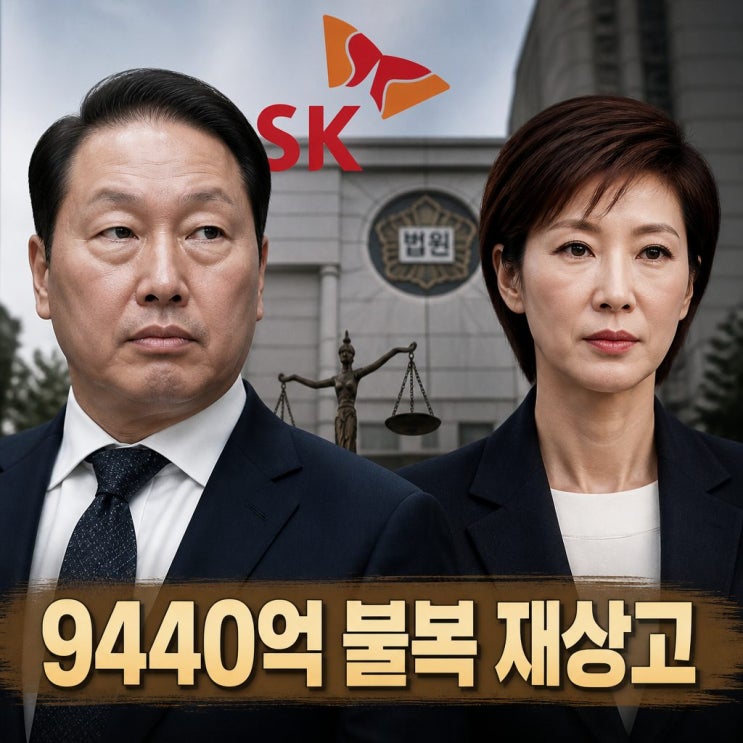 <b>최태원 재상고</b> 이유 9440억 재산분할 쟁점 및 SK 주가 영향