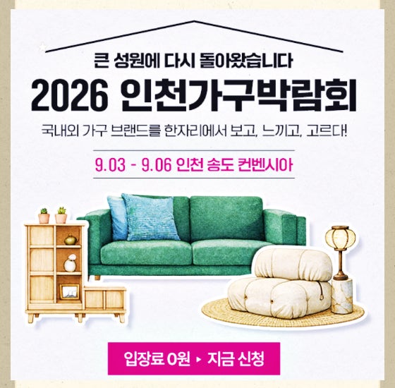 제10회 인천 가구박람회 사전등록 방법부터 일정, 관람 정보까지 한눈에 알아보기