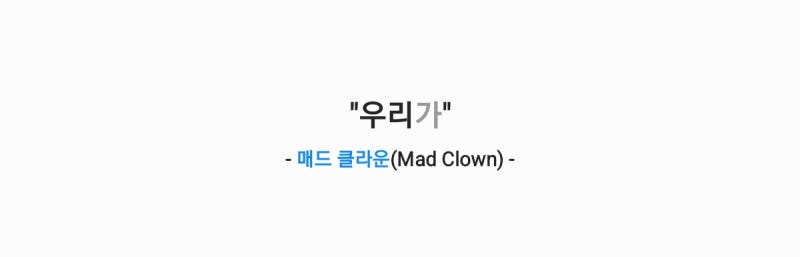 매드클라운(Mad Clown) - 우리가 [가사,오디오영상]