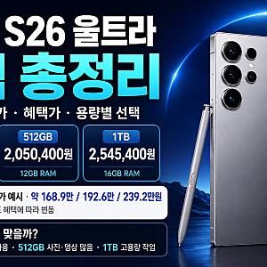 갤럭시 S26 울트라 가격 총정리: 256GB·512GB·1TB 자급제 기준가와 구매 팁