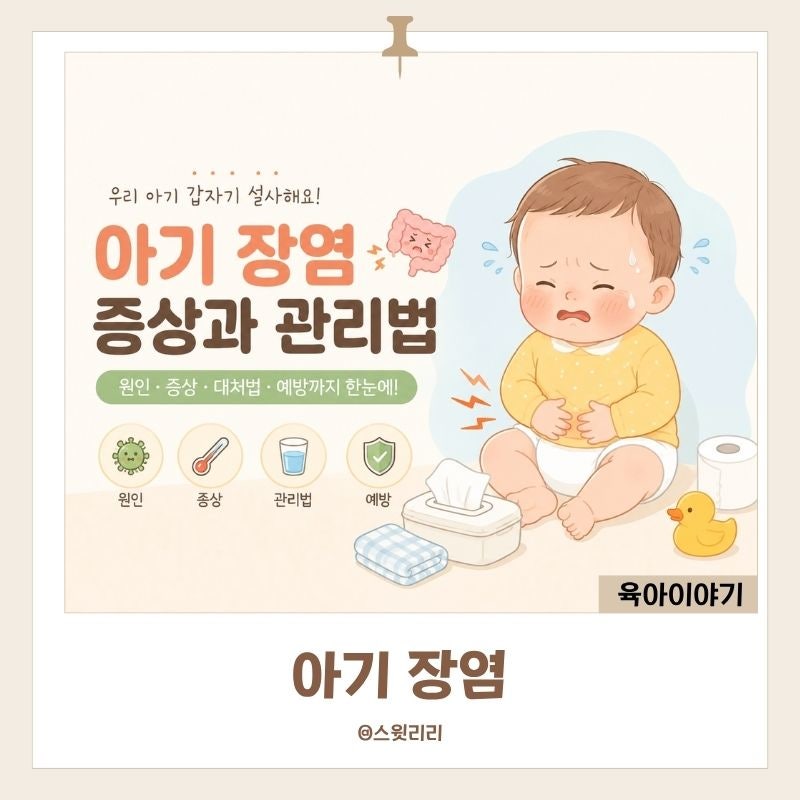 아기 장염 증상 음식 전염 21개월 첫 수액 후 어린이집 등원