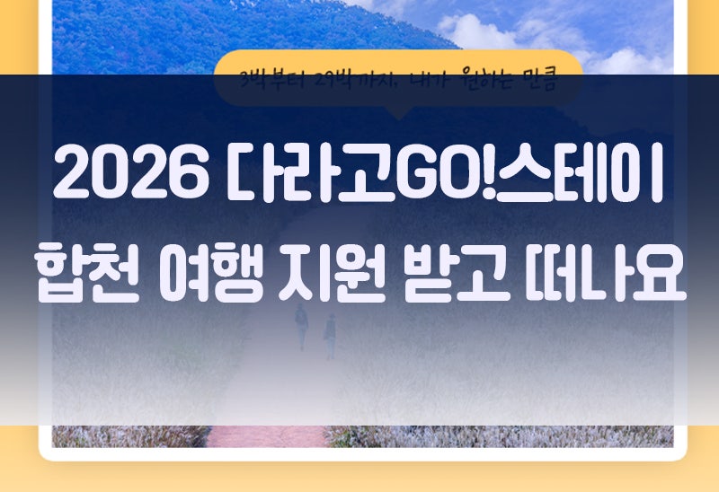 합천 가을 여행 지원 사업 모집(숙박비, 체험비 지원)