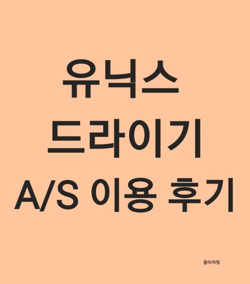 유닉스 드라이기 UN-A7610 바람 멈춤, 고장 A/S후기
