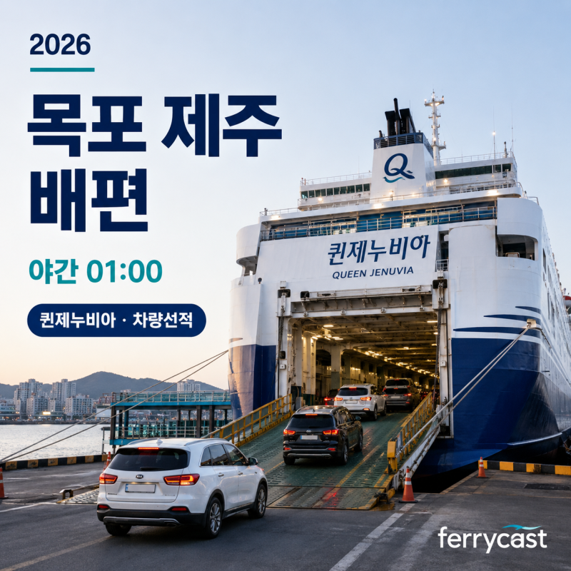 목포 제주도 배편 완벽정리 ｜시간표·요금·차량선적·마감시간 총정리 (퀸제누비아)