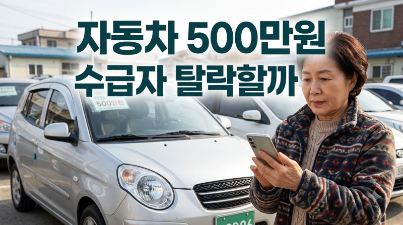 기초생활수급자 자동차 500만원 있으면 탈락할까? 2000cc·차량가액 기준 총정리