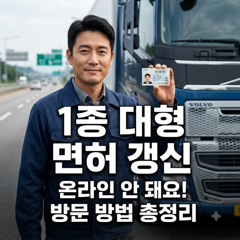 1종 대형 운전면허 갱신, 온라인 신청 가능할까? 적성검사 방법 총정리