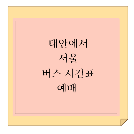태안 공용버스터미널에서 서울 센트럴시티 버스 시간표 및 좌석 예매 방법