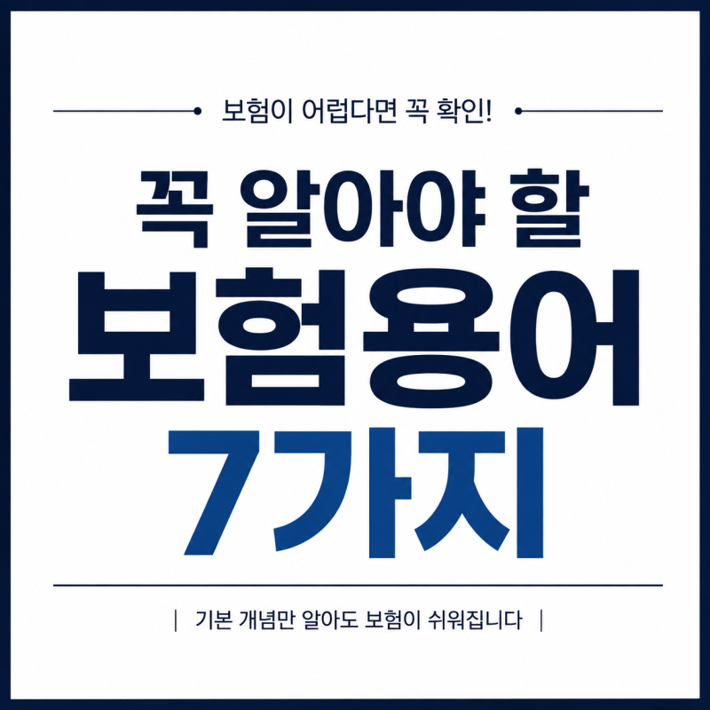 꼭 알아야 할 보험용어 7가지, 보험이 어렵다면 이것부터 확인하세요