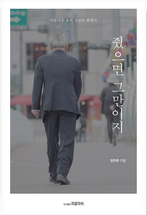 [아름다운 어른 김장하] 남은 시간의 방향