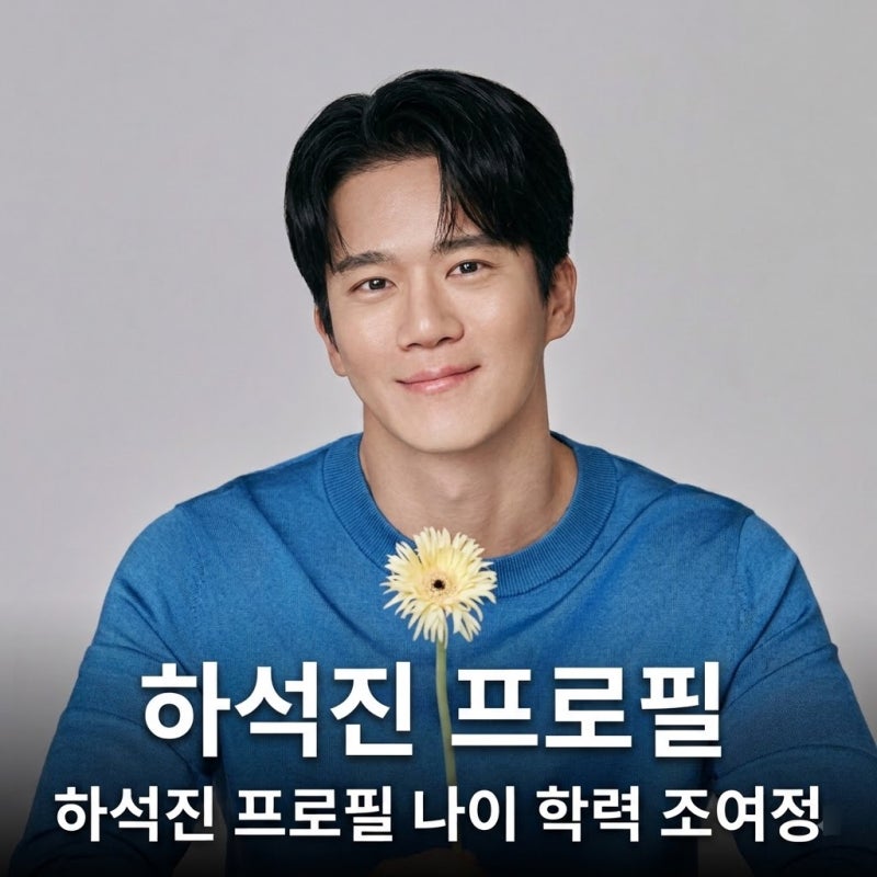 하석진 나이 프로필 키 학력 결혼 조여정 생일 대표작
