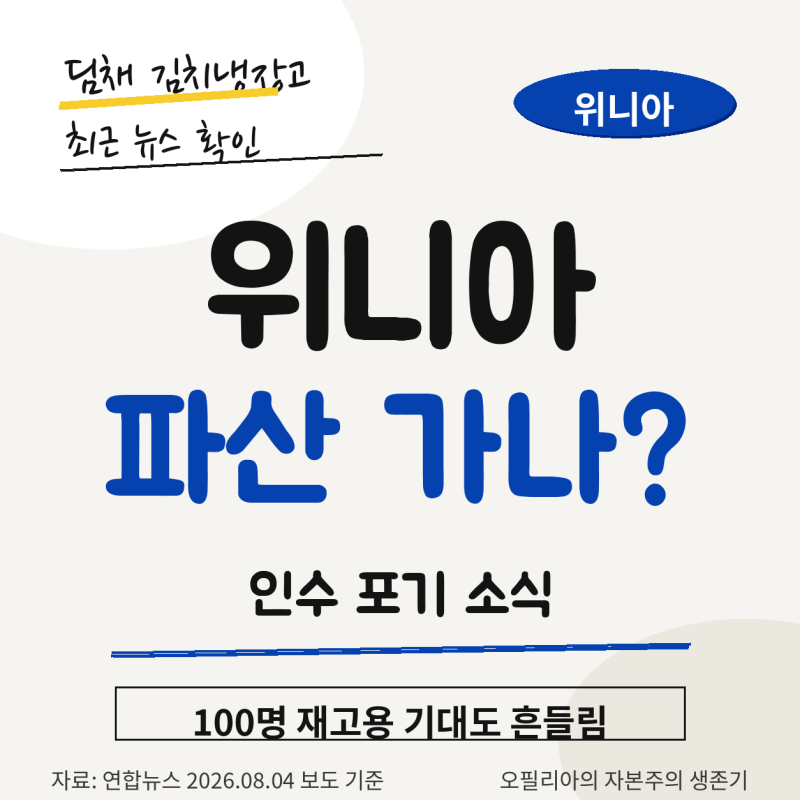 위니아 딤채 AS 어렵다? 우리 집 김치냉장고 쓰고 있어서 바로 확인했다