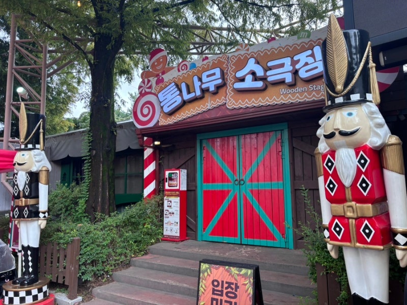 비오는날 서울랜드 뮤지컬 동화의숲 홀레할머니 예약방법 관람꿀팁