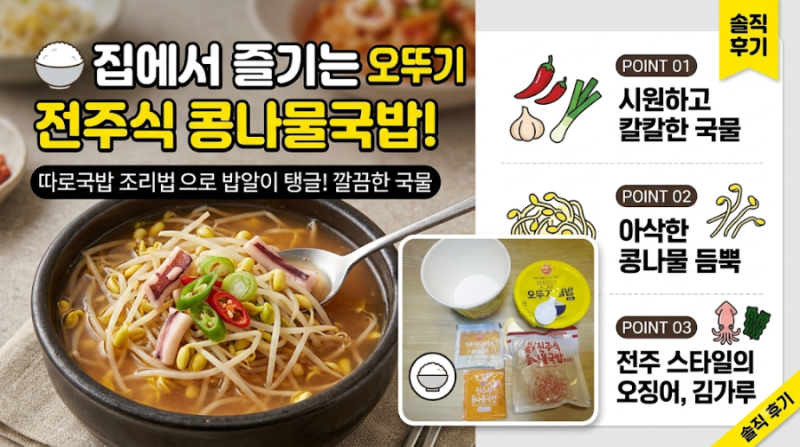 오뚜기컵밥 전주식 콩나물국밥, 간편하게 즐기는 든든한 한 끼