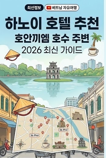 하노이 호텔 추천｜호안끼엠 호수 근처 가성비 숙소부터 5성급 호텔까지 2026 최신 가이드