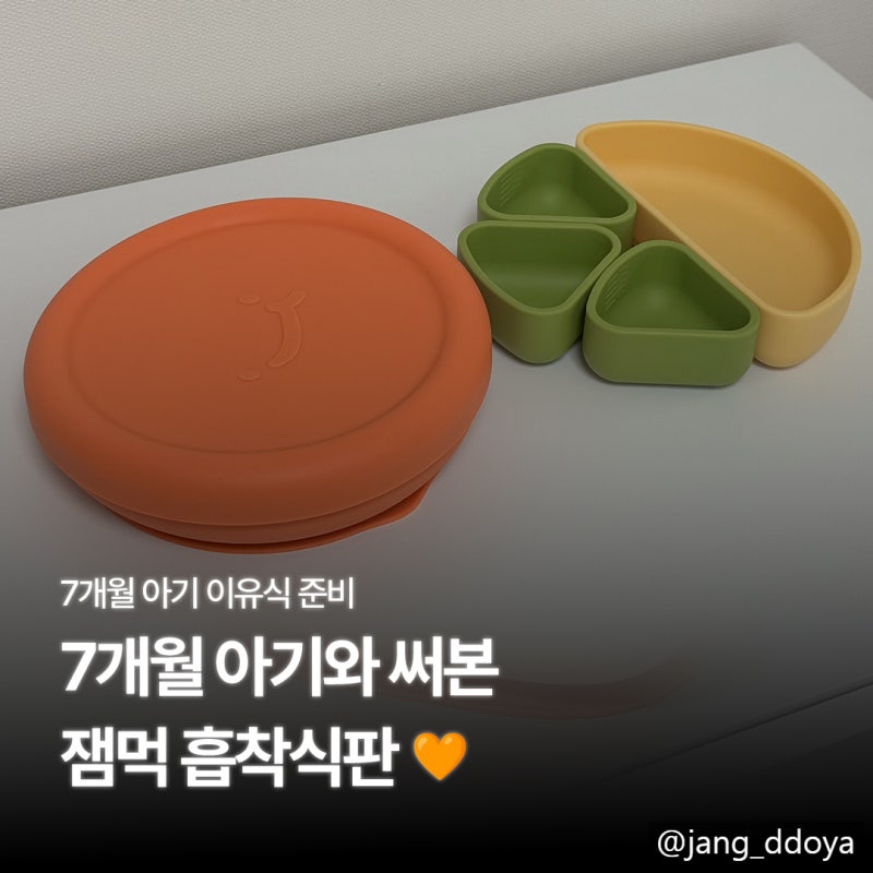 잼먹 흡착식판 후기 자기주도 이유식 식판으로 써본 아기 흡착식판