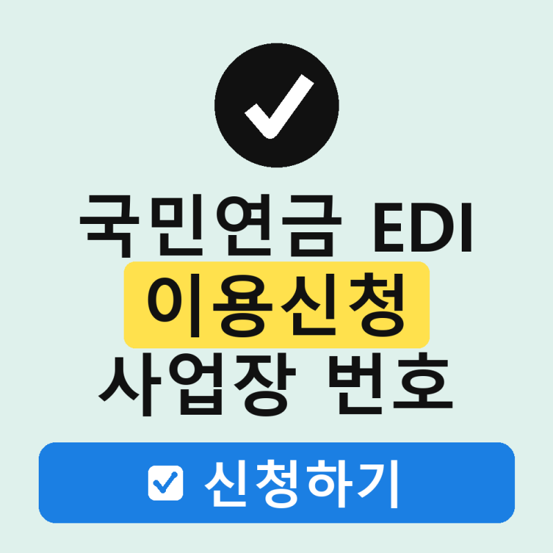 국민연금 EDI 서비스 이용신청 로그인 사업장 신고까지 총정리
