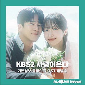 사랑이온다 기본정보 등장인물 OST 재방송 KBS2 토일드라마 주말 방영중 웨이브 추천