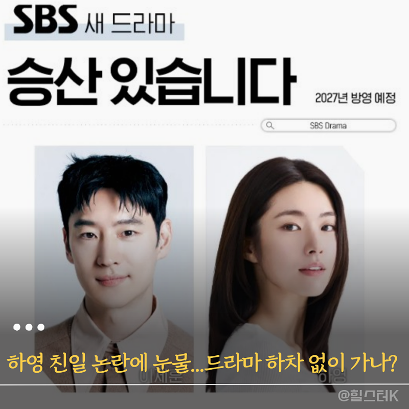 하영, 생일 하루 전 터진 '친일 논란'... 촬영 중 눈물까지... 90% 진행된 '승산 있습니다' 드라....