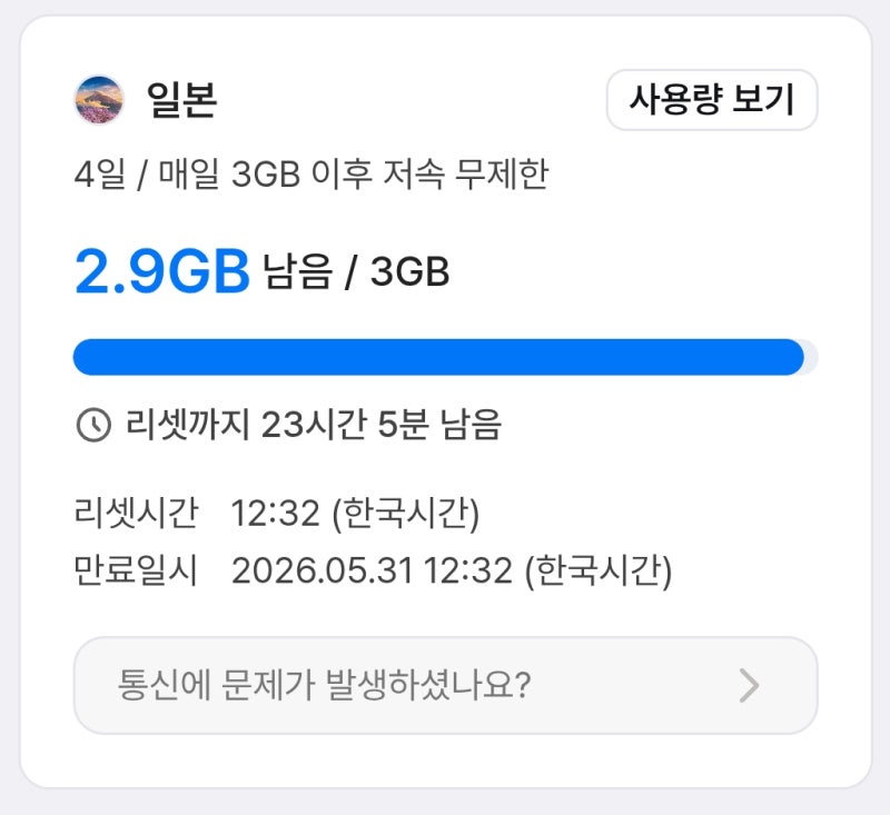 일본 esim 추천 및 할인 팁ㅣ유심사 이심 사용법과 일본 e심 실제 후기