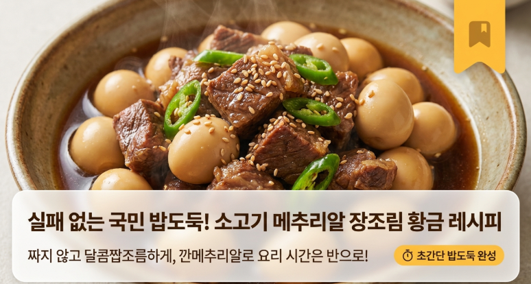 소고기 메추리알 장조림 레시피: 깐메추리알로 짜지 않고 달콤짭조름하게!
