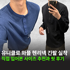 유니클로 와플 헨리넥 긴팔 직접 입어보니? 사이즈와 핏 솔직 후기