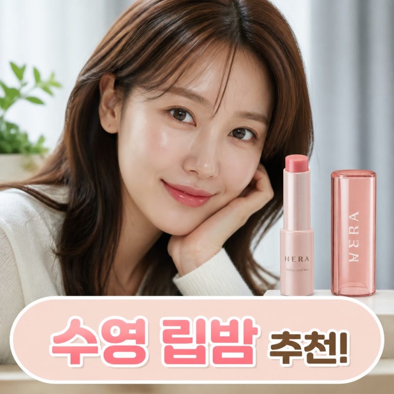 [헤라 립밤]♡소녀시대 수영 립밤 헤라 누드밤 추천 총정리♡