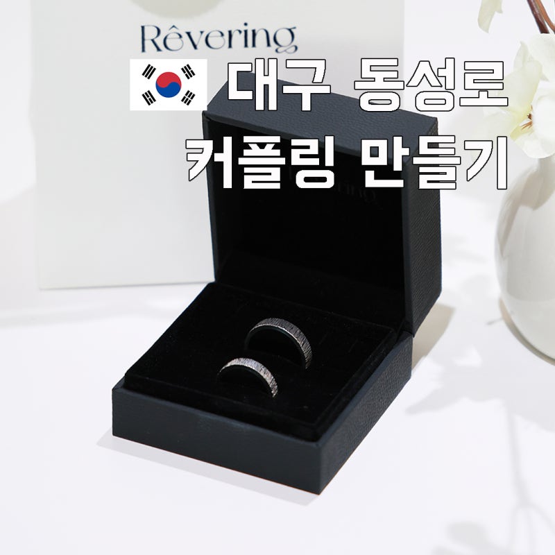대구 동성로 놀거리 실내 데이트 코스 대구 반지공방 레버링