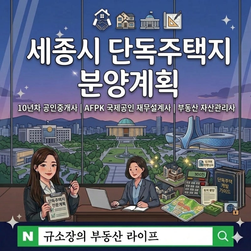 세종시 고운동 해밀동 단독주택지 분양 계획, 1생활권 6생활권 토지 입찰 전 꼭 알아야 할 포....
