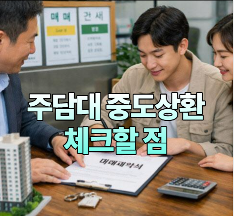주택담보대출 중도상환수수료 2026｜계산 방법·면제 시점·갈아타기 손익, 대환대출·부분상....