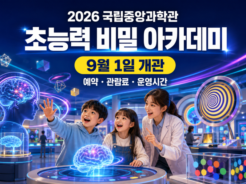 2026 국립중앙과학관 초능력 비밀 아카데미 9월 1일 개관｜예약·관람료·운영시간