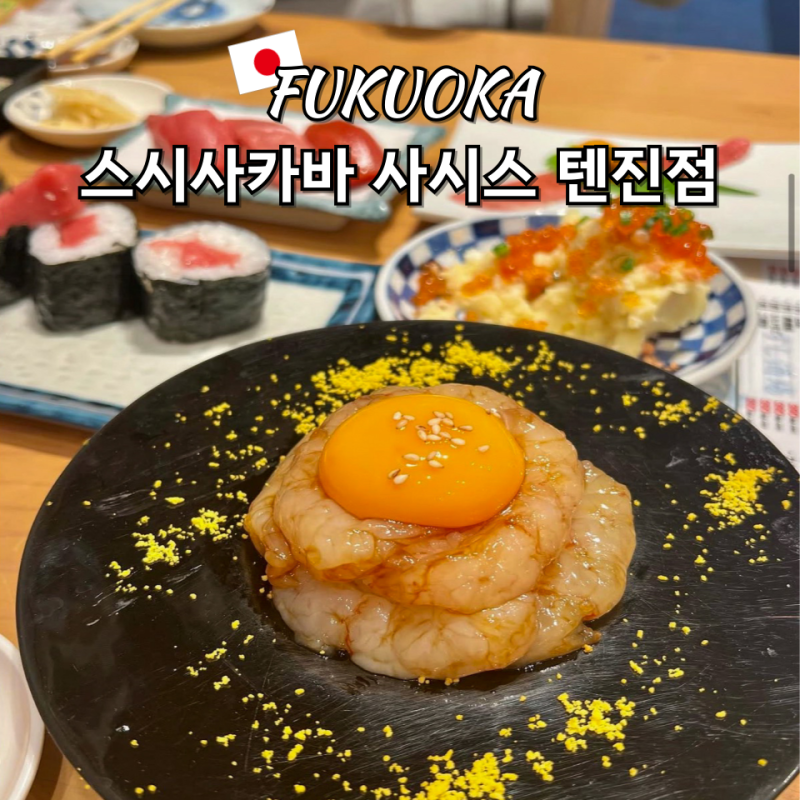 후쿠오카 스시 맛집 스시사카바 사시스 텐진점 웨이팅 메뉴 후기